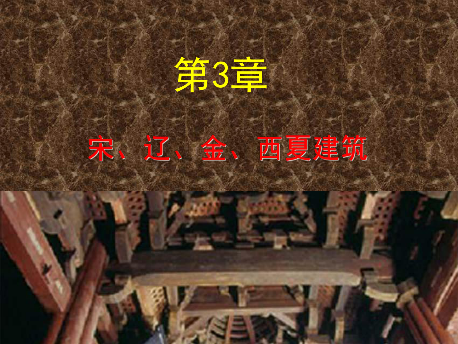 宋代建筑介绍(课件).ppt_第1页