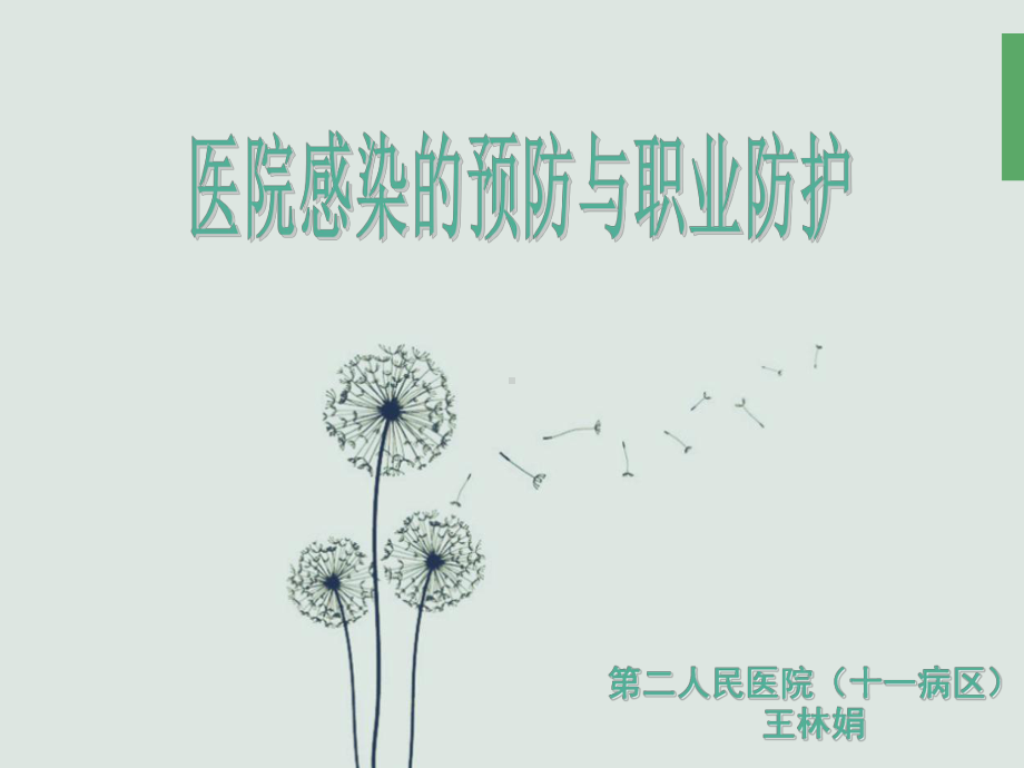 医院感染预防及职业防护课件.ppt_第1页