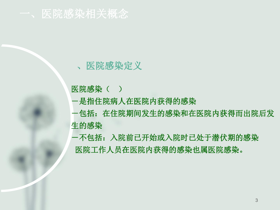 医院感染预防及职业防护课件.ppt_第3页