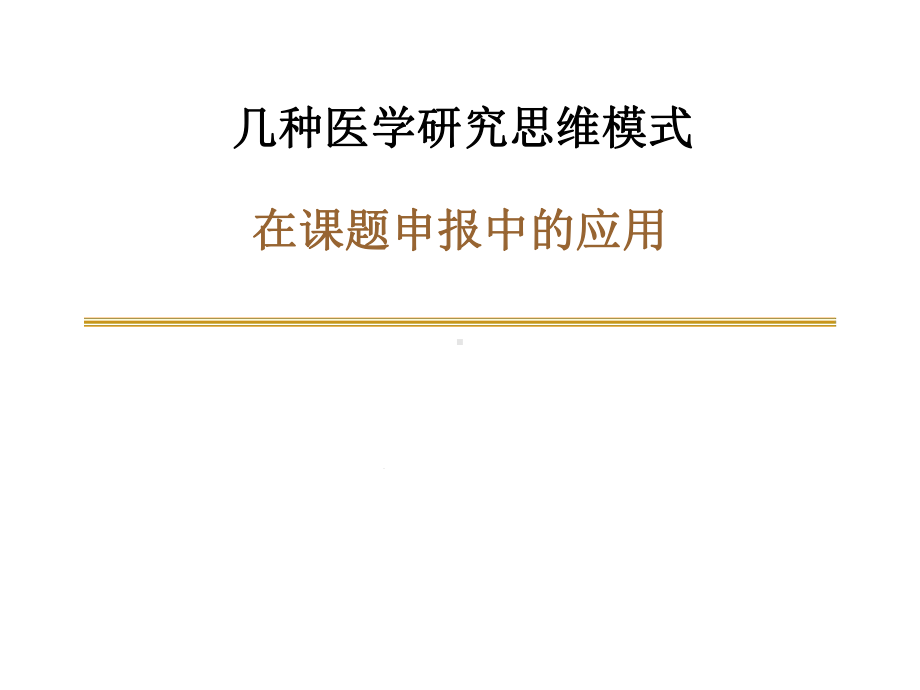 几种医学研究思维模式模板课件.ppt_第1页