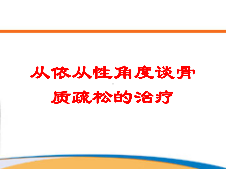 从依从性角度谈骨质疏松的治疗培训课件.ppt_第1页