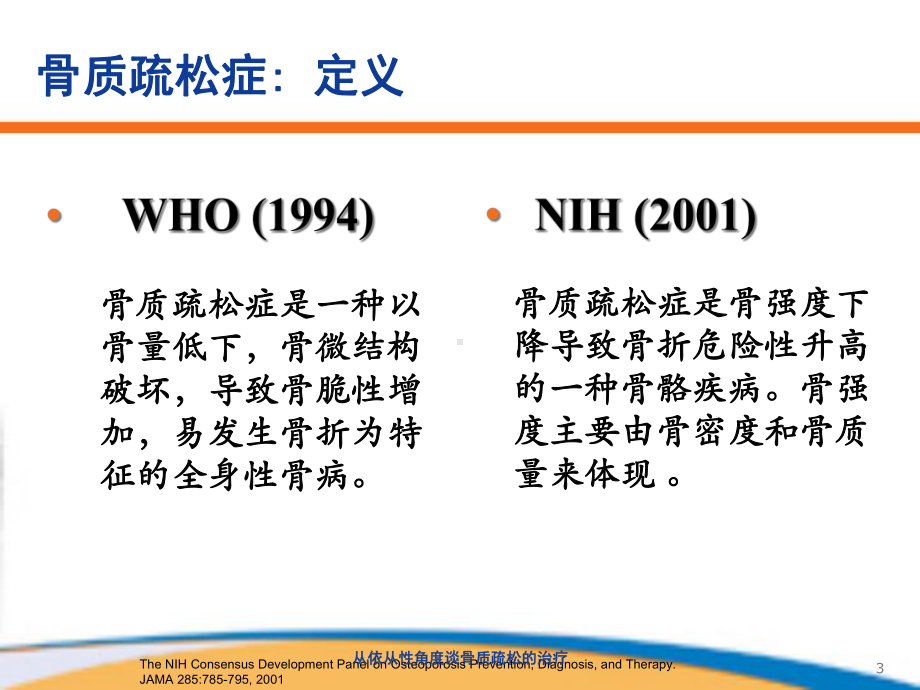 从依从性角度谈骨质疏松的治疗培训课件.ppt_第3页