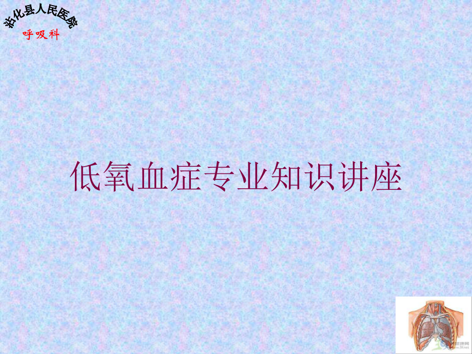 低氧血症专业知识讲座培训课件.ppt_第1页