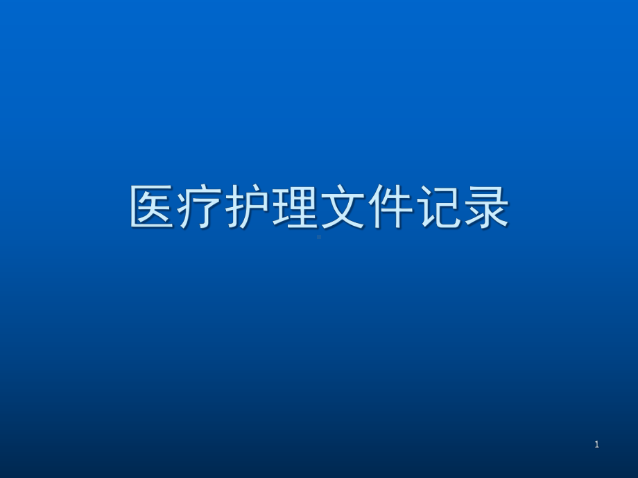 医学课件-护理文件书写教学课件.ppt_第1页