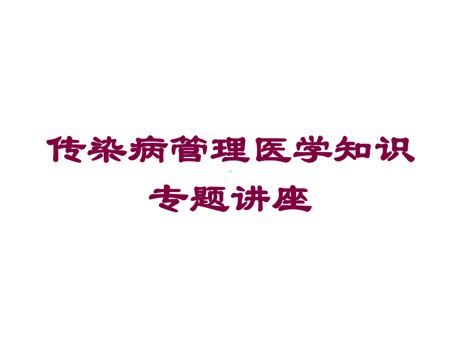 传染病管理医学知识专题讲座培训课件.ppt_第1页