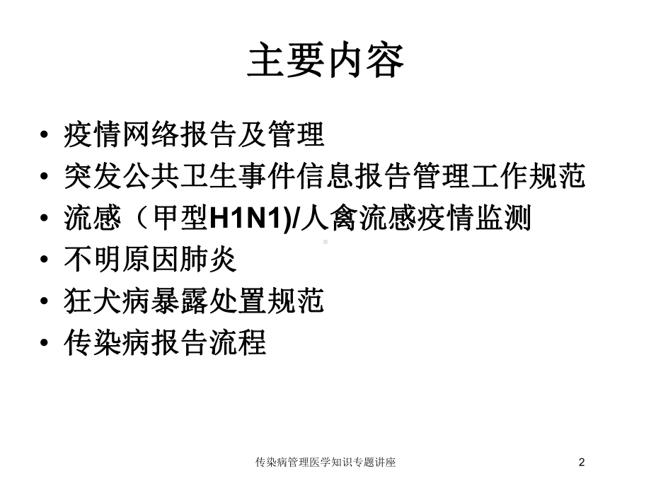 传染病管理医学知识专题讲座培训课件.ppt_第2页