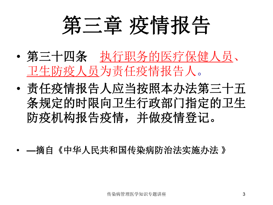 传染病管理医学知识专题讲座培训课件.ppt_第3页