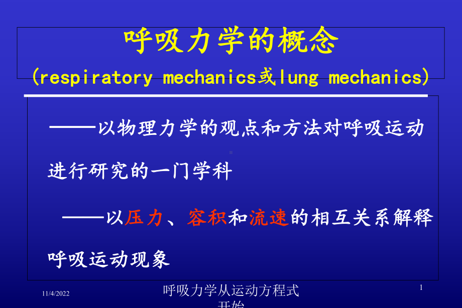 呼吸力学从运动方程式开始培训课件.ppt_第1页