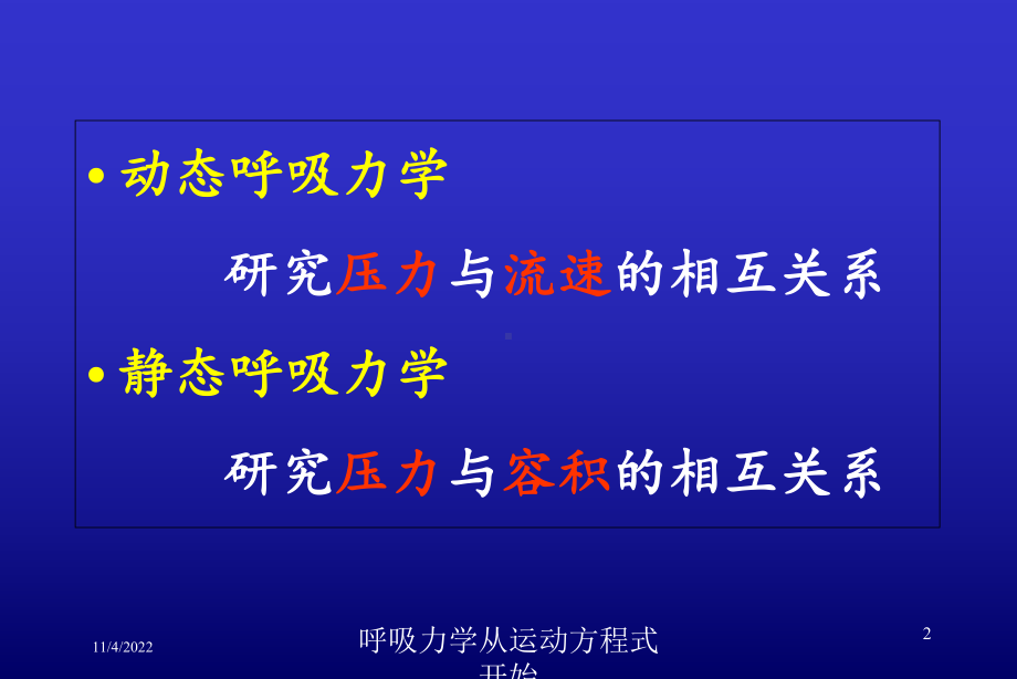 呼吸力学从运动方程式开始培训课件.ppt_第2页