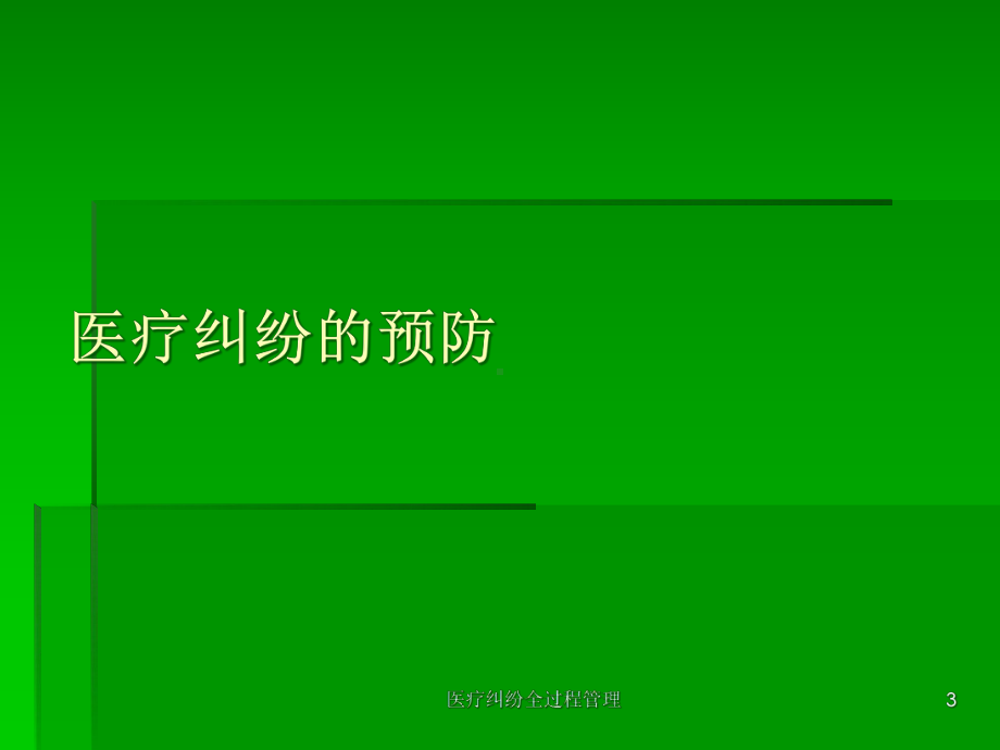 医疗纠纷全过程管理课件.ppt_第3页