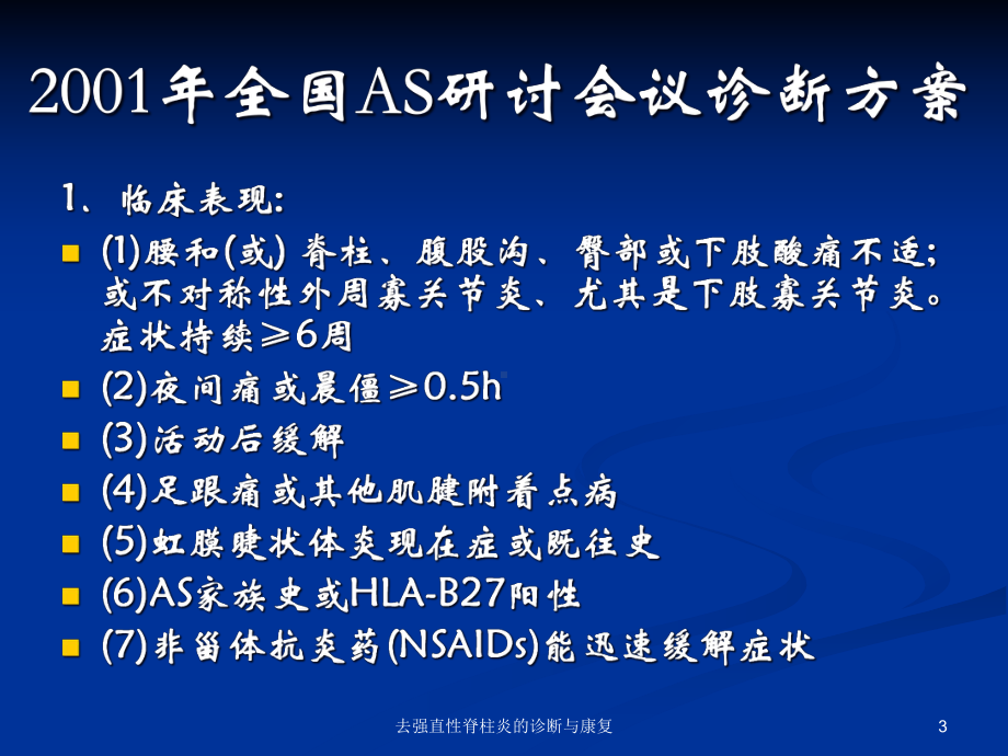 去强直性脊柱炎的诊断与康复培训课件.ppt_第3页