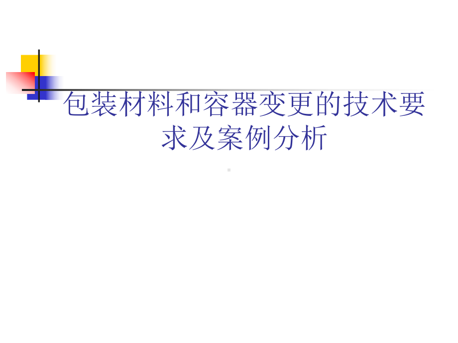 包装材料和容器变更的技术要求及案例分析(-54张)课件.ppt_第1页