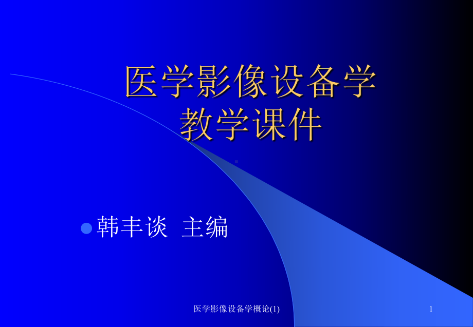 医学影像设备学概论-课件.ppt_第1页