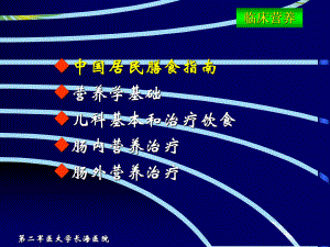 儿科常用治疗饮食及危重患儿临床营养治疗好课件.ppt