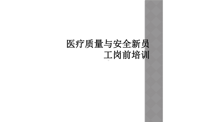 医疗质量与安全新员工岗前培训课件.ppt_第1页