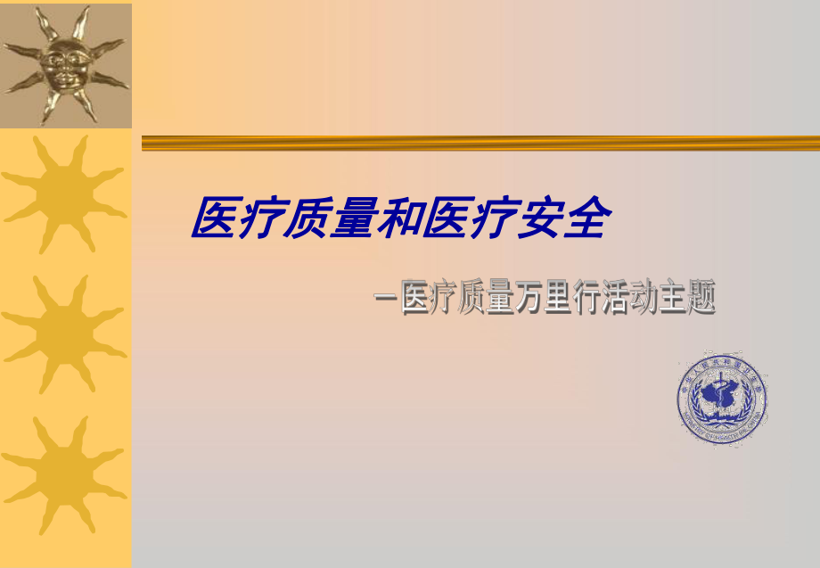 医疗质量和医疗安全-课件.ppt_第2页