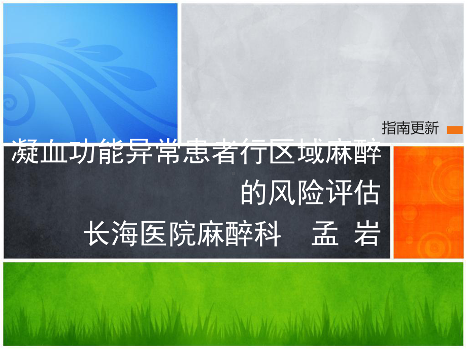 凝血功能异常患者行区域麻醉风险评估课件.pptx_第1页