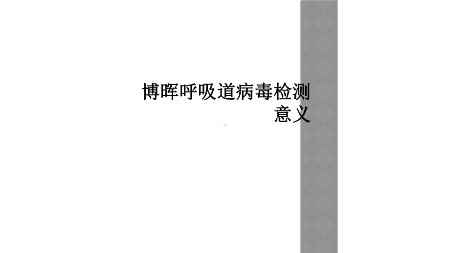 博晖呼吸道病毒检测意义课件.ppt_第1页