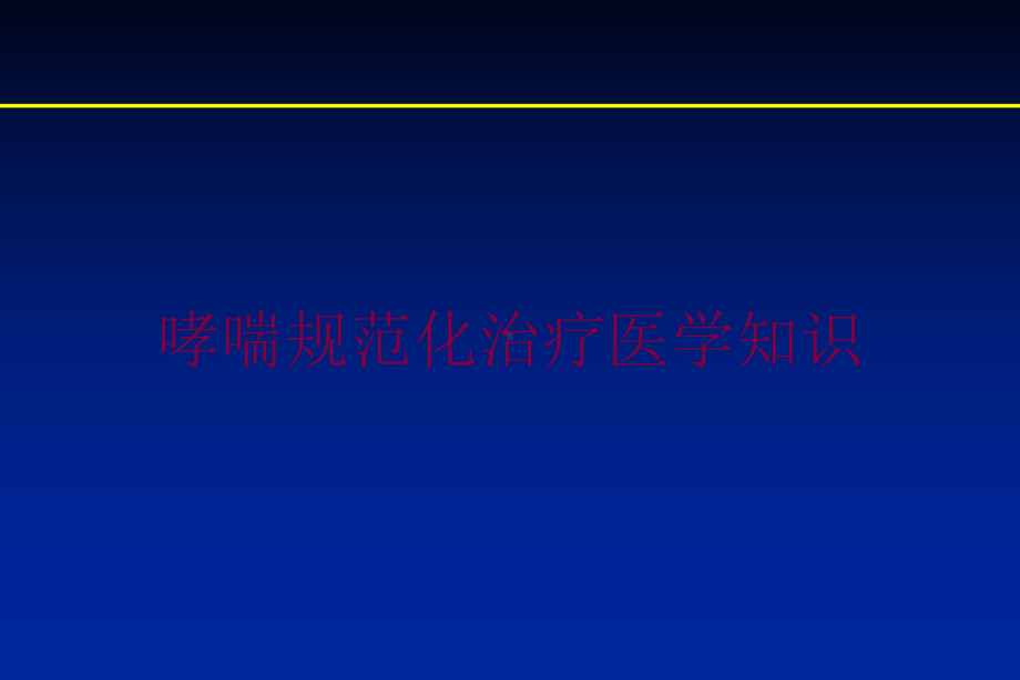 哮喘规范化治疗医学知识培训课件.ppt_第1页