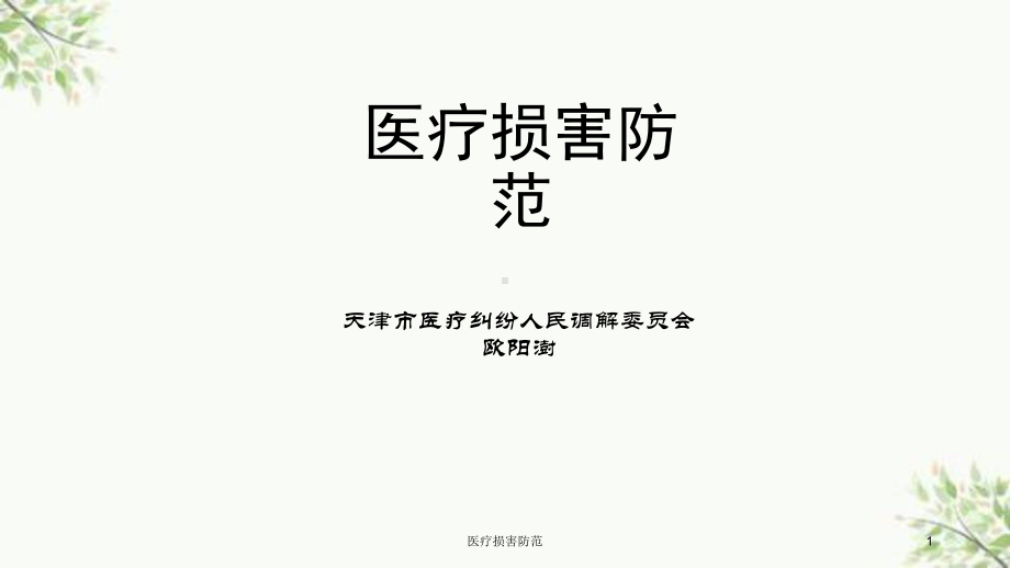 医疗损害防范课件.ppt_第1页