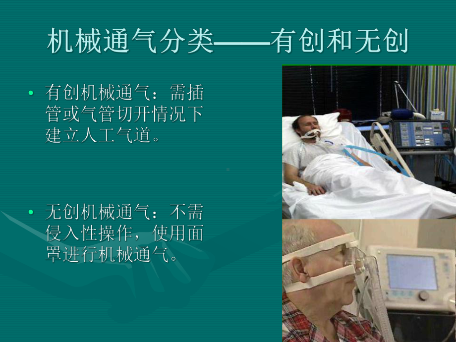 呼吸机应用和护理课件.ppt_第3页