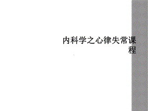 内科学之心律失常课程课件.ppt