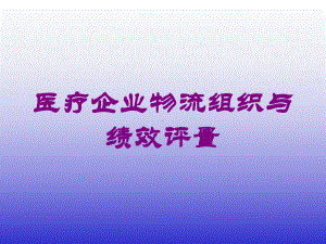 医疗企业物流组织与绩效评量培训课件.ppt