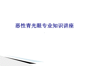 医学恶性青光眼专业知识讲座专题培训课件.ppt