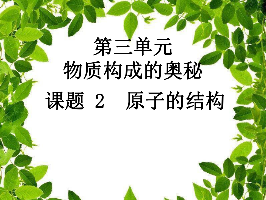 原子的结构人教版1课件.ppt_第1页