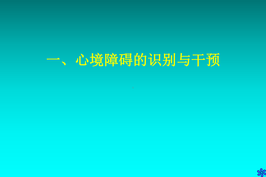 大学生常见的心理障碍识别与干预课件.pptx_第1页