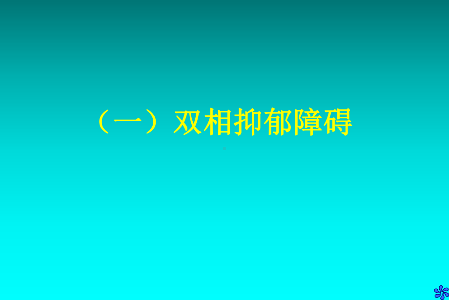 大学生常见的心理障碍识别与干预课件.pptx_第3页