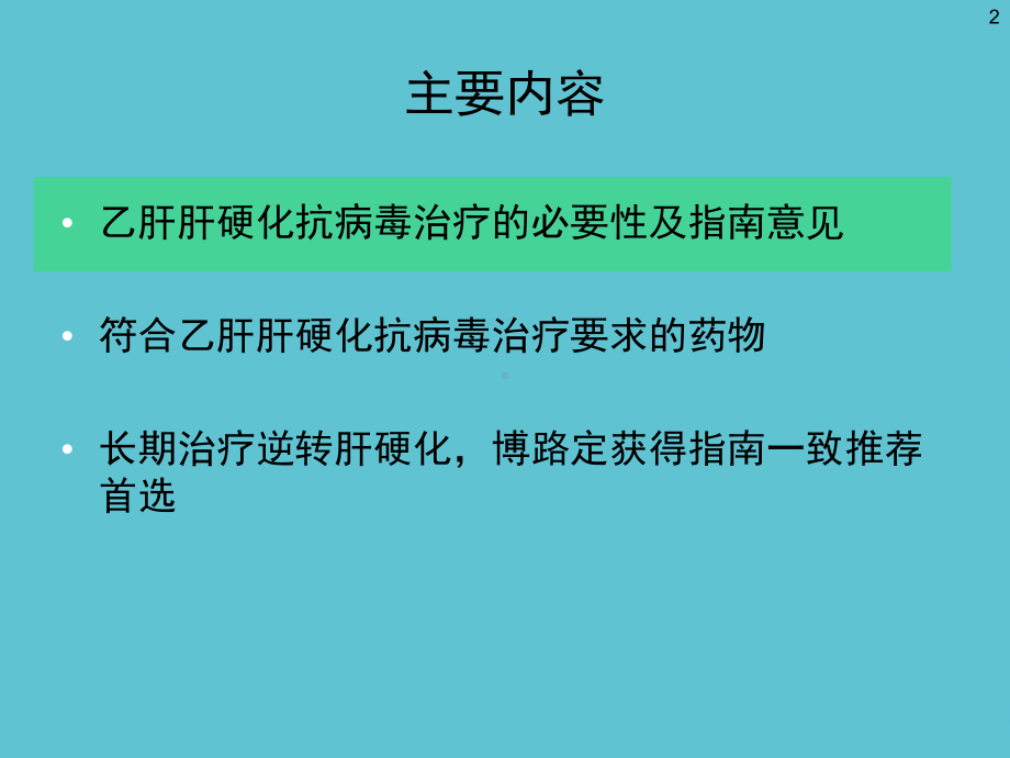 乙肝伴肝硬化抗病毒治疗的成功之选课件-2.ppt_第2页