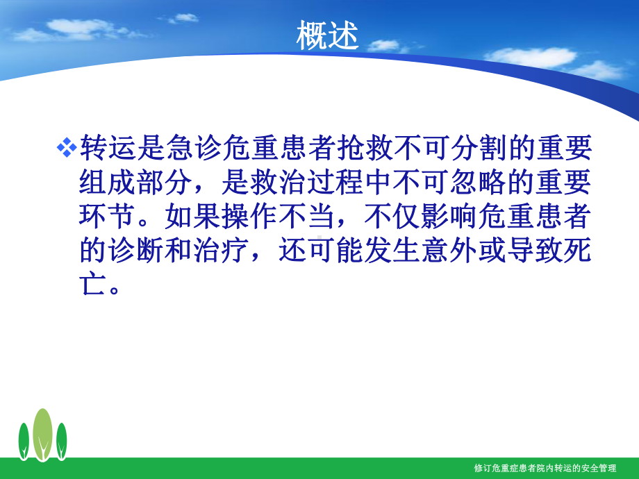 修订危重症患者院内转运的安全管理课件.ppt_第2页