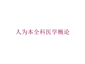 人为本全科医学概论培训课件.ppt