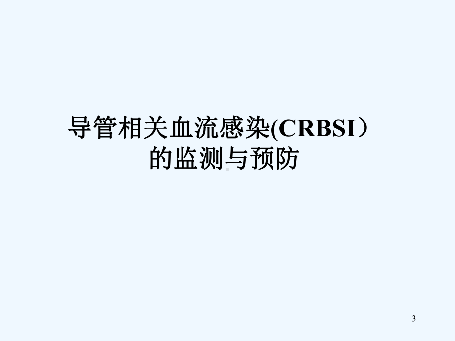 导管相关感染的检测与预防课件.ppt_第3页