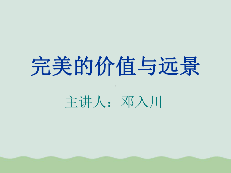 完美的价值与远景培训讲义课件.ppt_第1页