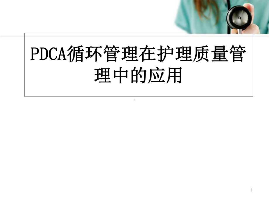 医学课件-PDCA与护理质量管理课件.ppt_第1页