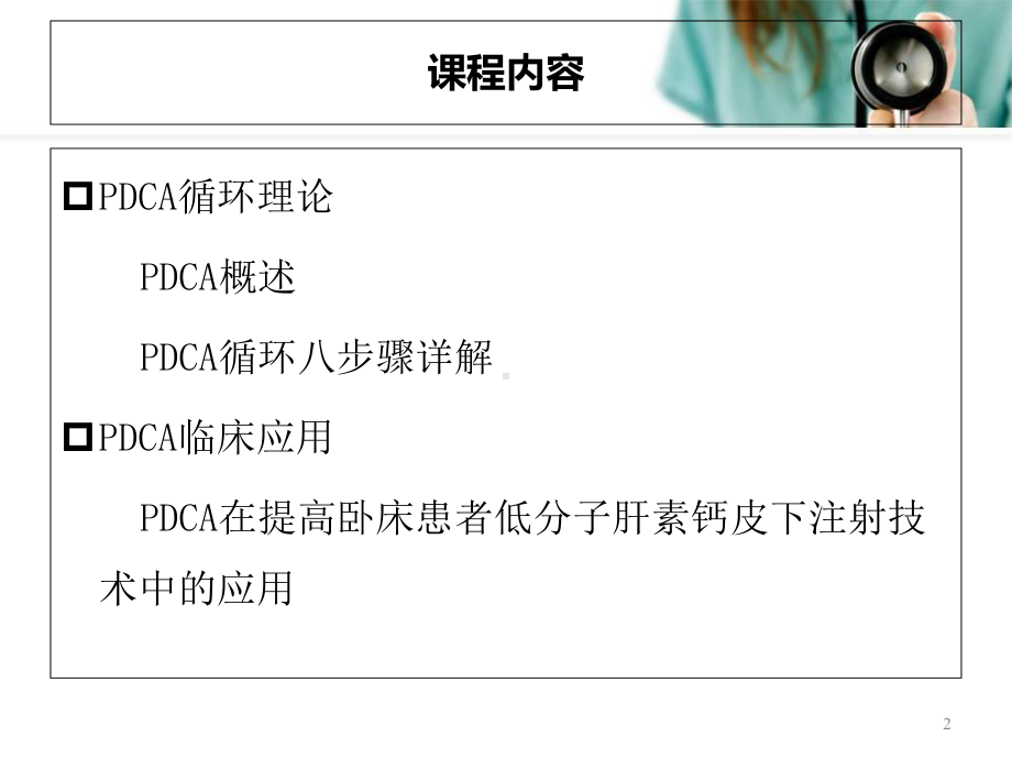 医学课件-PDCA与护理质量管理课件.ppt_第2页