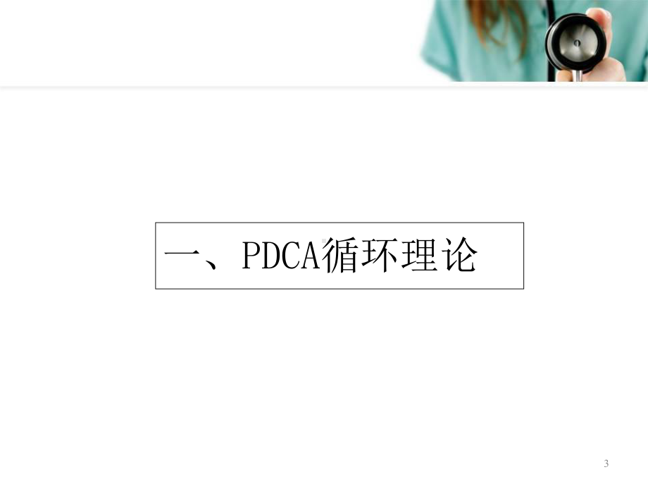 医学课件-PDCA与护理质量管理课件.ppt_第3页