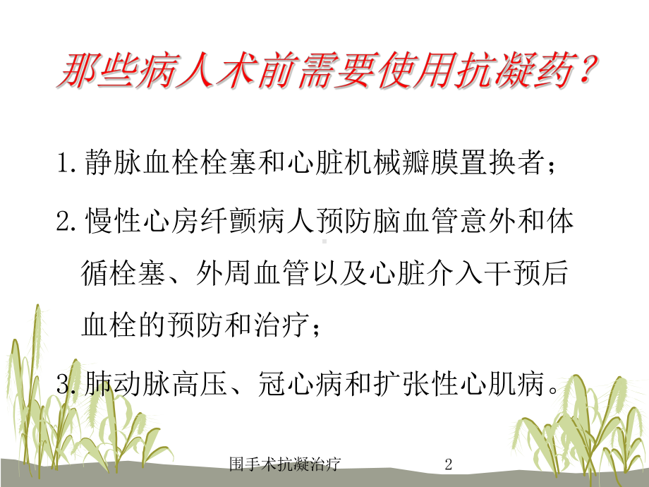 围手术抗凝治疗培训课件.ppt_第2页