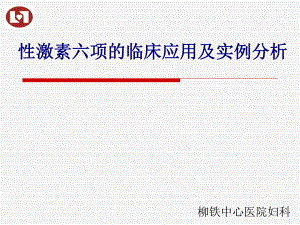 医学性激素六项的临床应用及实例分析专题培训课件.ppt