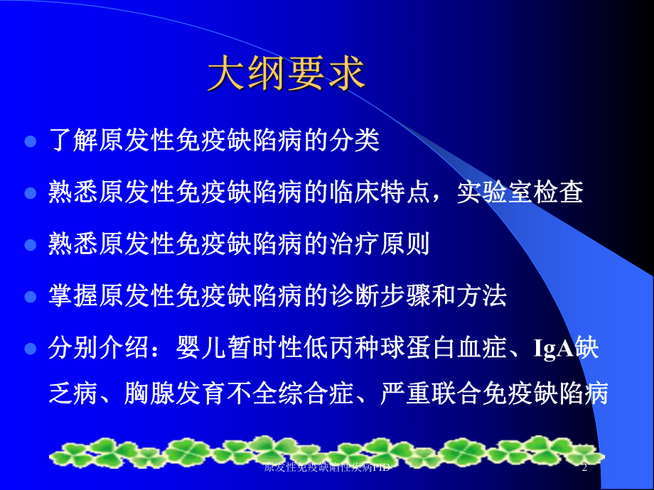 原发性免疫缺陷性疾病PID培训课件.ppt_第2页