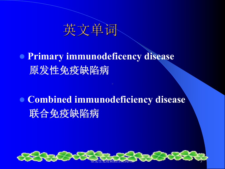 原发性免疫缺陷性疾病PID培训课件.ppt_第3页