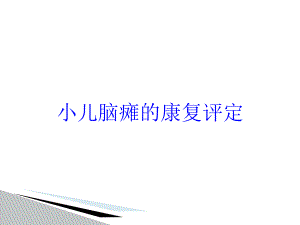 小儿脑瘫的康复评定培训课件.ppt