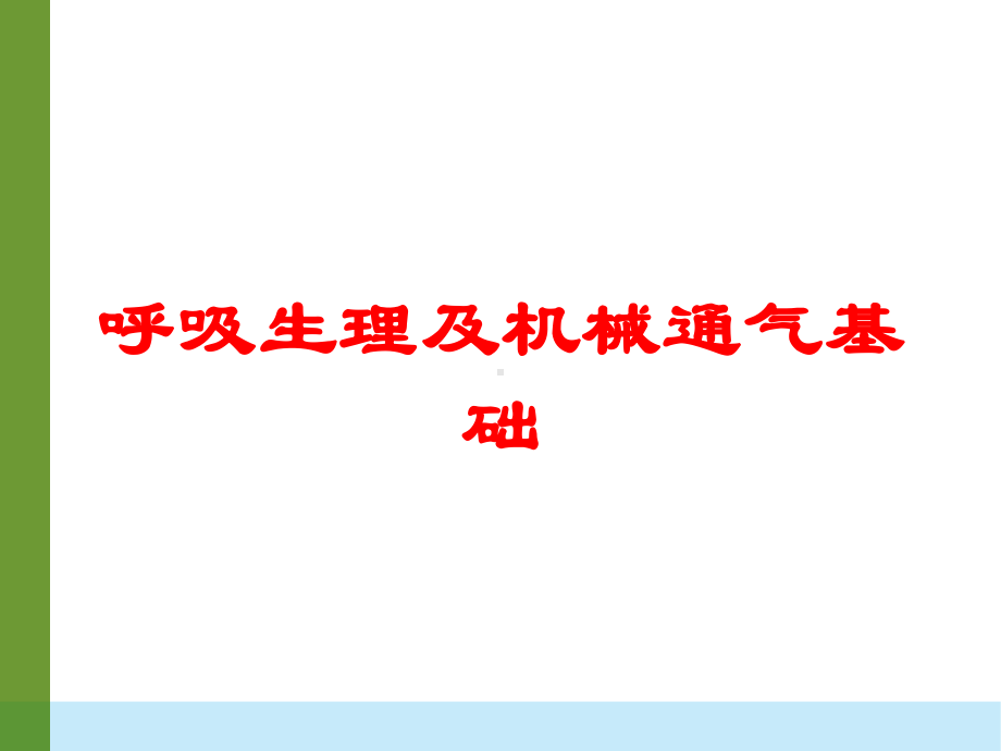 呼吸生理及机械通气基础培训课件.ppt_第1页