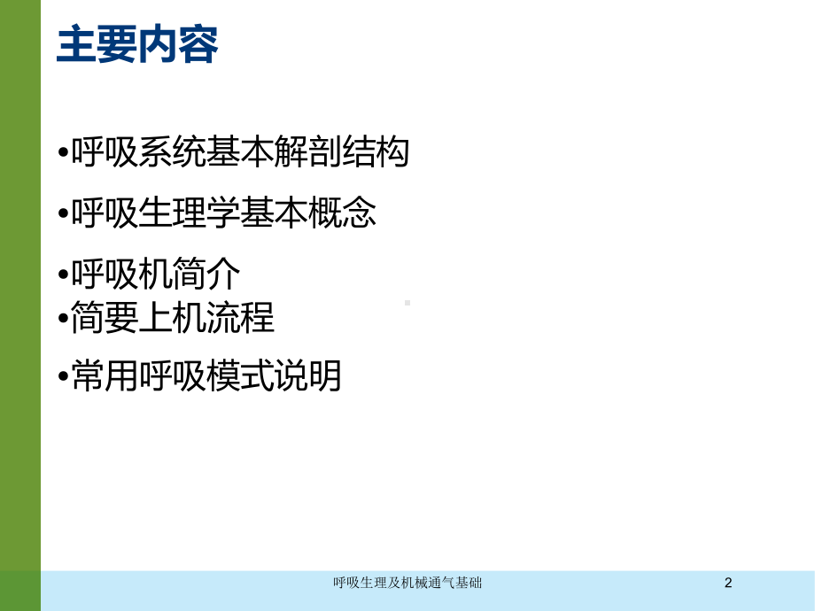 呼吸生理及机械通气基础培训课件.ppt_第2页