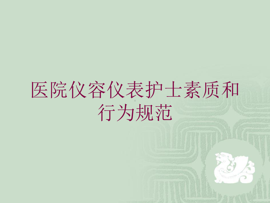 医院仪容仪表护士素质和行为规范培训课件.ppt_第1页