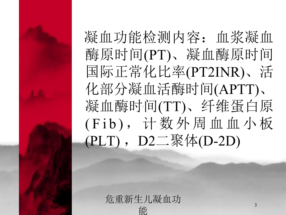 危重新生儿凝血功能培训课件.ppt_第3页