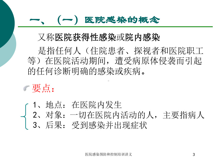 医院感染预防和控制培训讲义培训课件.ppt_第3页