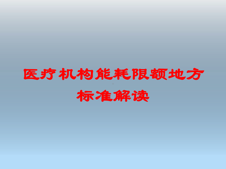 医疗机构能耗限额地方标准解读培训课件.ppt_第1页